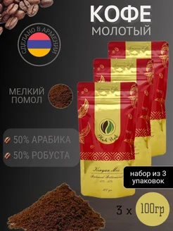 Кофе молотый 3 шт Арабика 50% Робуста 50% 300 гр