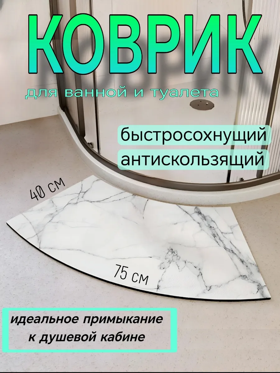 Коврик для ванной...
