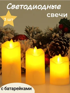 Свечи светодиодные на батарейках LED 3 шт