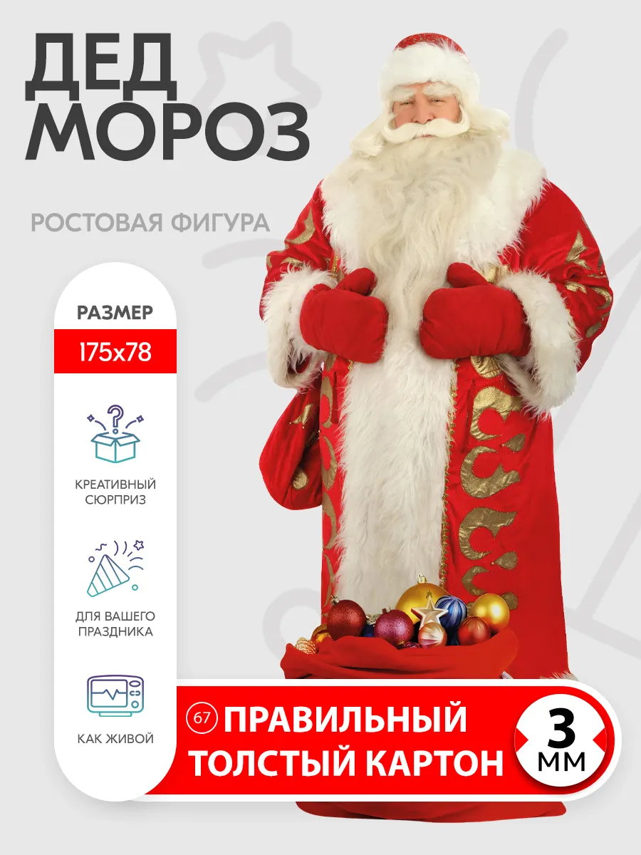 Дед Мороз 1 ростовая фигура