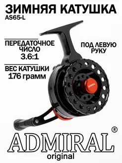 Катушка для зимней рыбалки Admiral под левую руку Admiral original 278374428 купить за 1 173 ₽ в интернет-магазине Wildberries