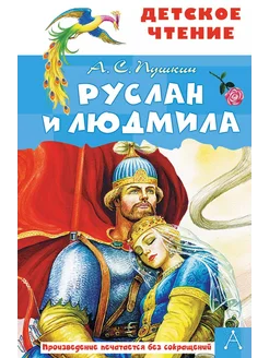 пушкин руслан и людмила книга Руслан и Людмила