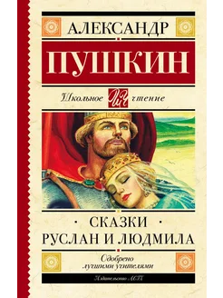 пушкин руслан и людмила книга Руслан и Людмила. Сказки