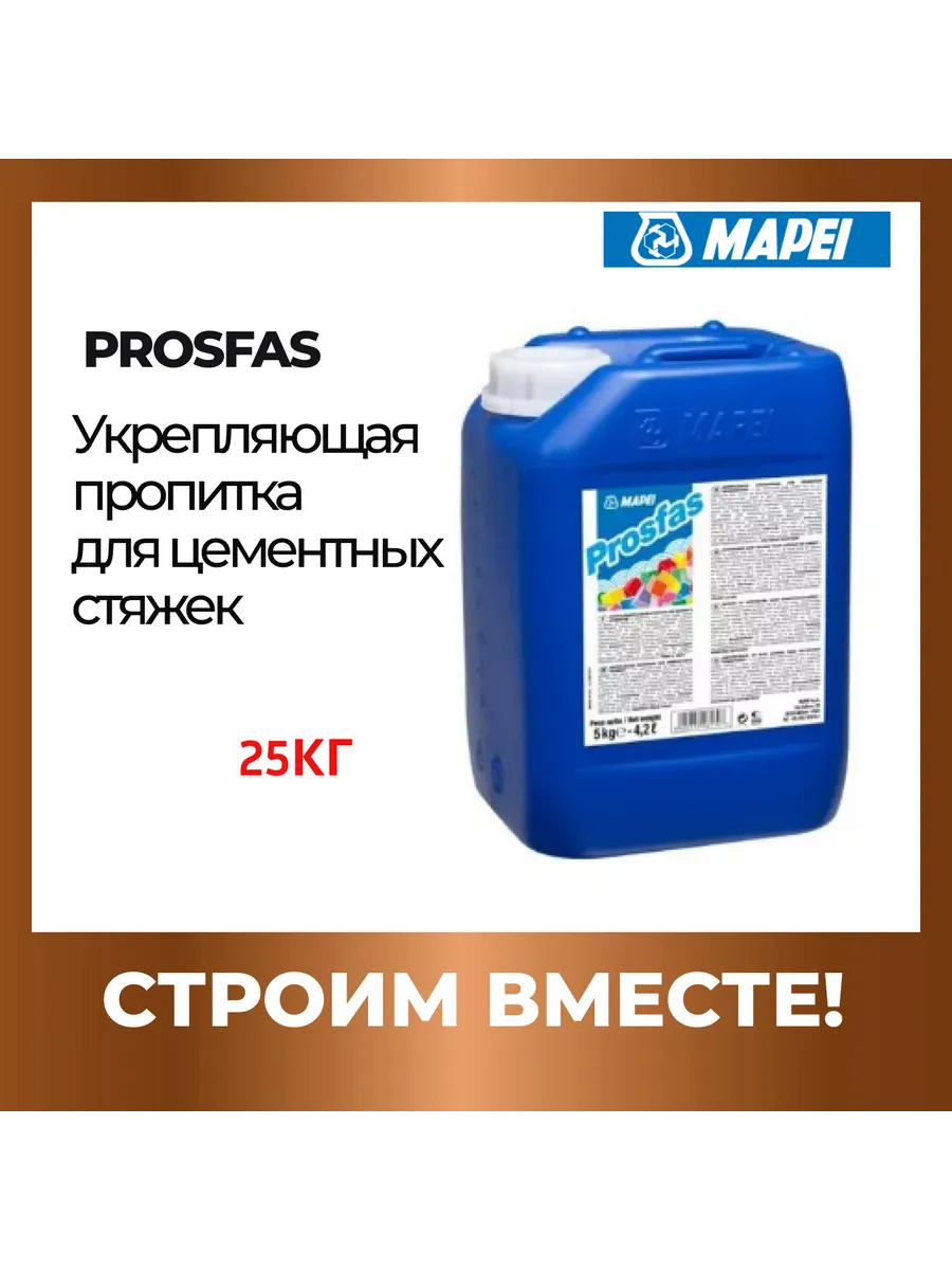 Пропитка mapei prosfas. Пропитка mapei prosfas