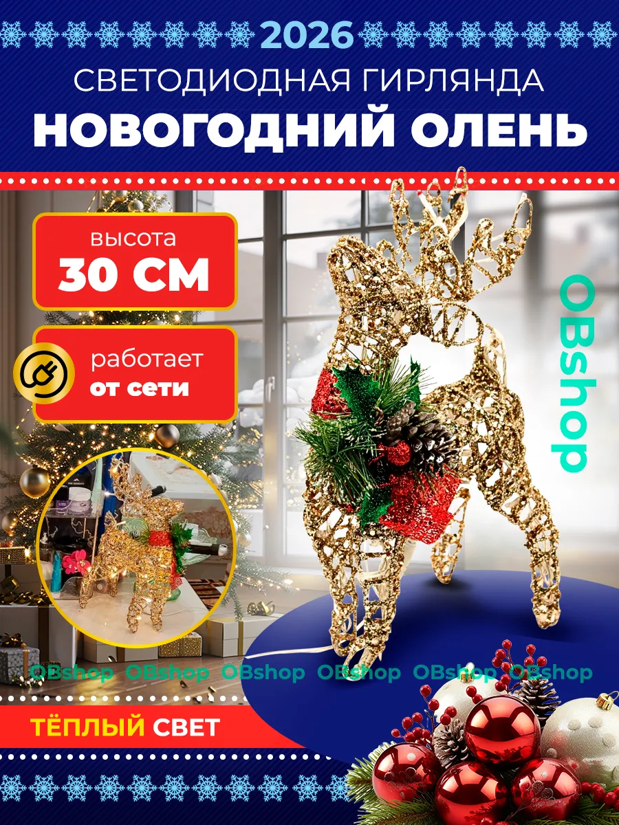 Новогодний светящийся олень 30 см