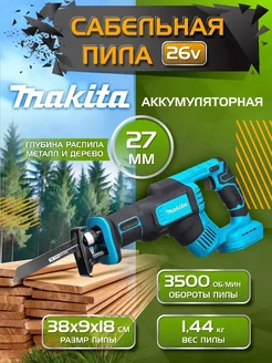 Пила сабельная электрическая Makita 278377125 купить за 9 573 ₽ в интернет-магазине Wildberries