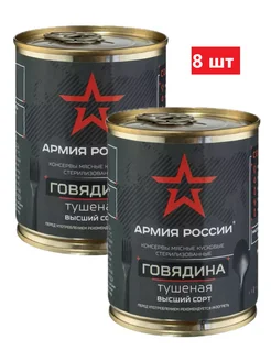 Тушенка говядина армейская