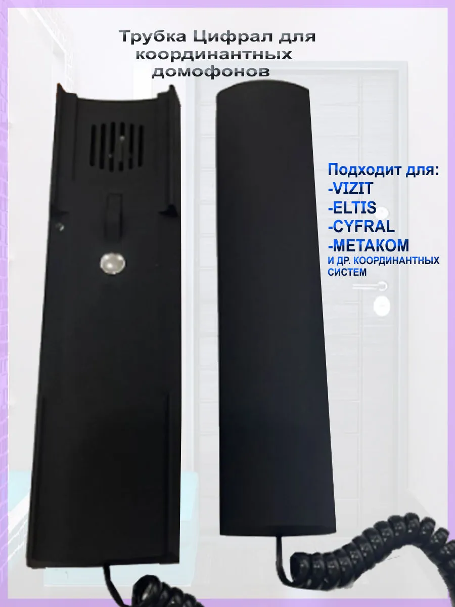 Черная трубка для домофона Цифрал КМ-2НО.1Ч(координатная)