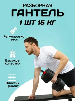 Гантель спортивная разборная 15 кг, 1шт MironFit 278380760 купить за 1 137 ₽ в интернет-магазине Wildberries