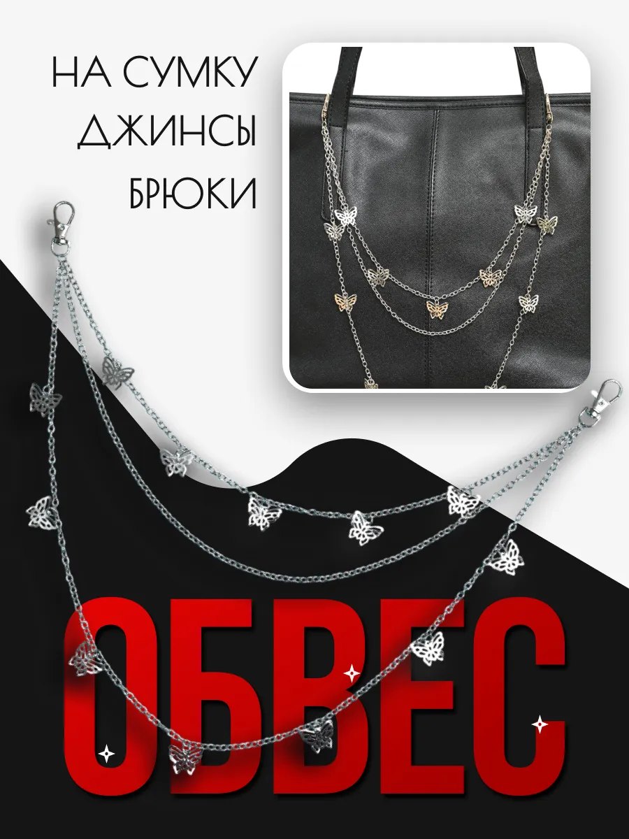 Обвес цепочка...