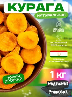 Курага натуральная Таджикистан 1 кг KINROSS 278381418 купить за 297 ₽ в интернет-магазине Wildberries