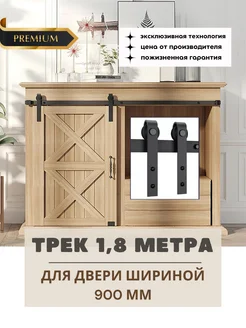 Амбарный механизм для двери мини-комплект трек 1,8 метра Асвик 278381763 купить за 2 499 ₽ в интернет‑магазине Wildberries