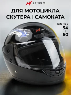 Шлем для мотоцикла - мотошлем Motiways 278382545 купить за 2 747 ₽ в интернет‑магазине Wildberries