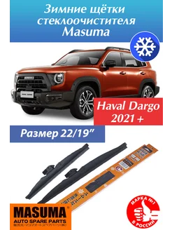 Зимние щетки Хавал Дарго Haval Dargo 2021+ Masuma 278383162 купить за 1 827 ₽ в интернет-магазине Wildberries