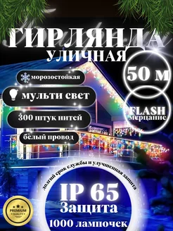 Гирлянда светодиодная уличная бахрома 50 метров