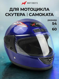 Шлем для мотоцикла - мотошлем Motiways 278385678 купить за 2 591 ₽ в интернет‑магазине Wildberries