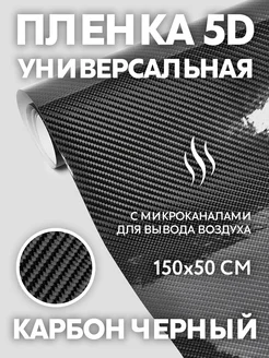 Карбоновая пленка 5D виниловая для авто и мебели Шумок плюс 278386474 купить за 412 ₽ в интернет-магазине Wildberries