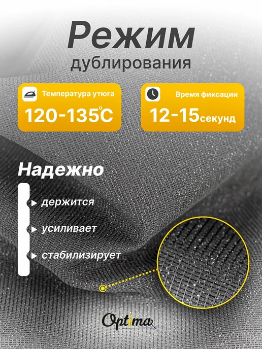 Optima - Внутренний мир вашей одежды Дублерин клеевой для ткани нитепрошивной R40, вариант, фото 3