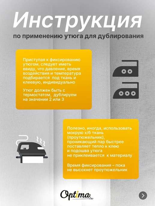 Optima - Внутренний мир вашей одежды Дублерин клеевой для ткани нитепрошивной R40, вариант, фото 6