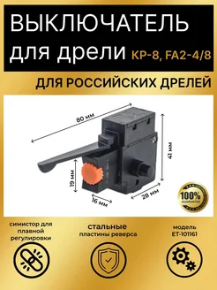 Выключатель для дрели 4A