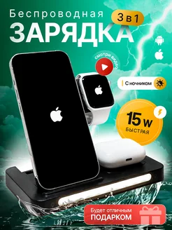 Беспроводная зарядка для iPhone Android 3 в 1 с ночником