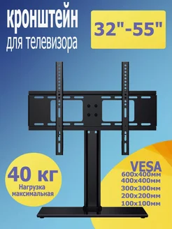 Кронштейн для телевизора выдерживает 40 кг.32"-55"