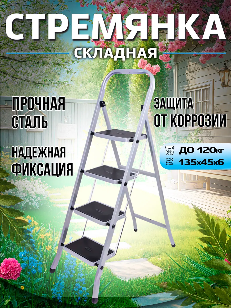 Стремянка 4 ступени