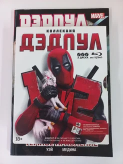 Дэдпул 1 и 2 Коллекция (Deadpool) Blu-ray + Комикс