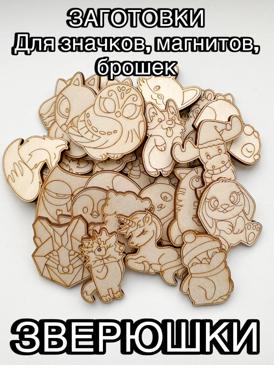 Деревянные заготовки для творчества