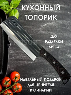 Кухонный топорик для мяса и костей