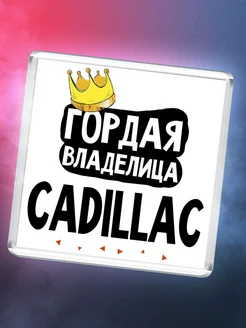 Гордая владелица Cadillac