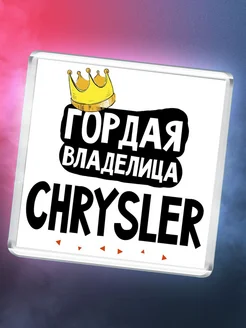 Гордая владелица Chrysler