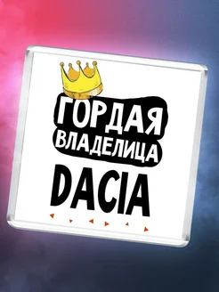 Гордая владелица Dacia