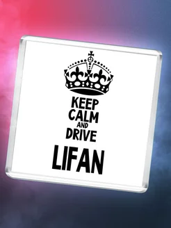 Keep calm and drive Lifan