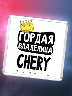 Гордая владелица Chery