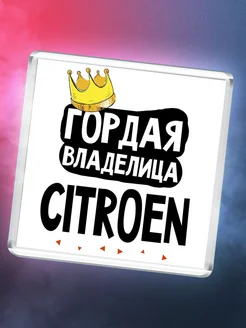 Гордая владелица Citroen