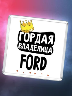 Гордая владелица Ford