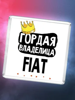 Гордая владелица Fiat