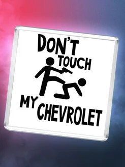 Don't touch my Chevrolet