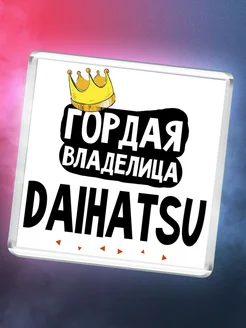 Гордая владелица Daihatsu