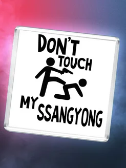 Don't touch my Ssangyong