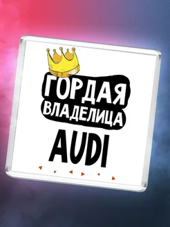 Гордая владелица Audi