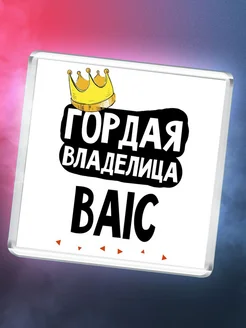 Гордая владелица BAIC