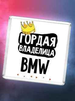 Гордая владелица Bmw