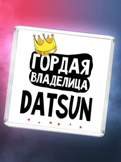 Гордая владелица Datsun