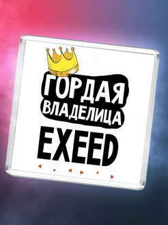 Гордая владелица EXEED