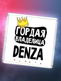 Гордая владелица Denza