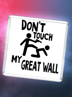 Don't touch my Great Wall