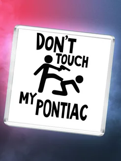 Don't touch my Pontiac