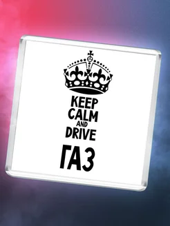 Keep calm and drive Газ